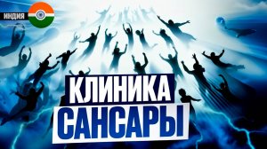 Индия: Клиника Сансара. Мы переселяем души! Страшная История в жанре Научная Фантастика. Карма