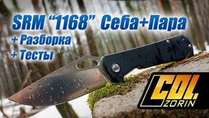 Складной нож SRM 1168