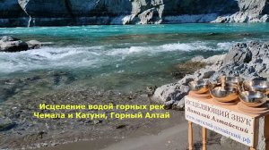 Исцеление водой горных рек Чемала и Катуни, Горный Алтай