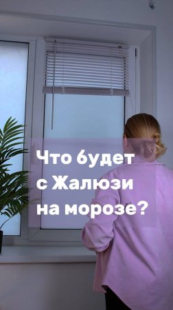 Что будет с жалюзи на морозе? Можно ли вешать жалюзи на балкон?