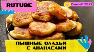 ПЫШНЫЕ Оладьи с АНАНАСАМИ!!!😍😋Очень вкусный рецепт!!!❤️