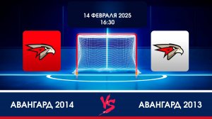 Игра Авангард 2014 - Авангард 2013