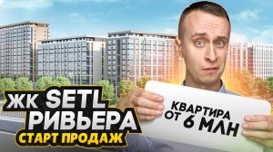 Обзор ЖК Setl Ривьера - СТАРТ ПРОДАЖ 2025 / Панорамные окна, высокие потолки и квартиры с террасами