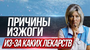Причины изжоги, симптомы, изжога при беременности и приеме лекарств