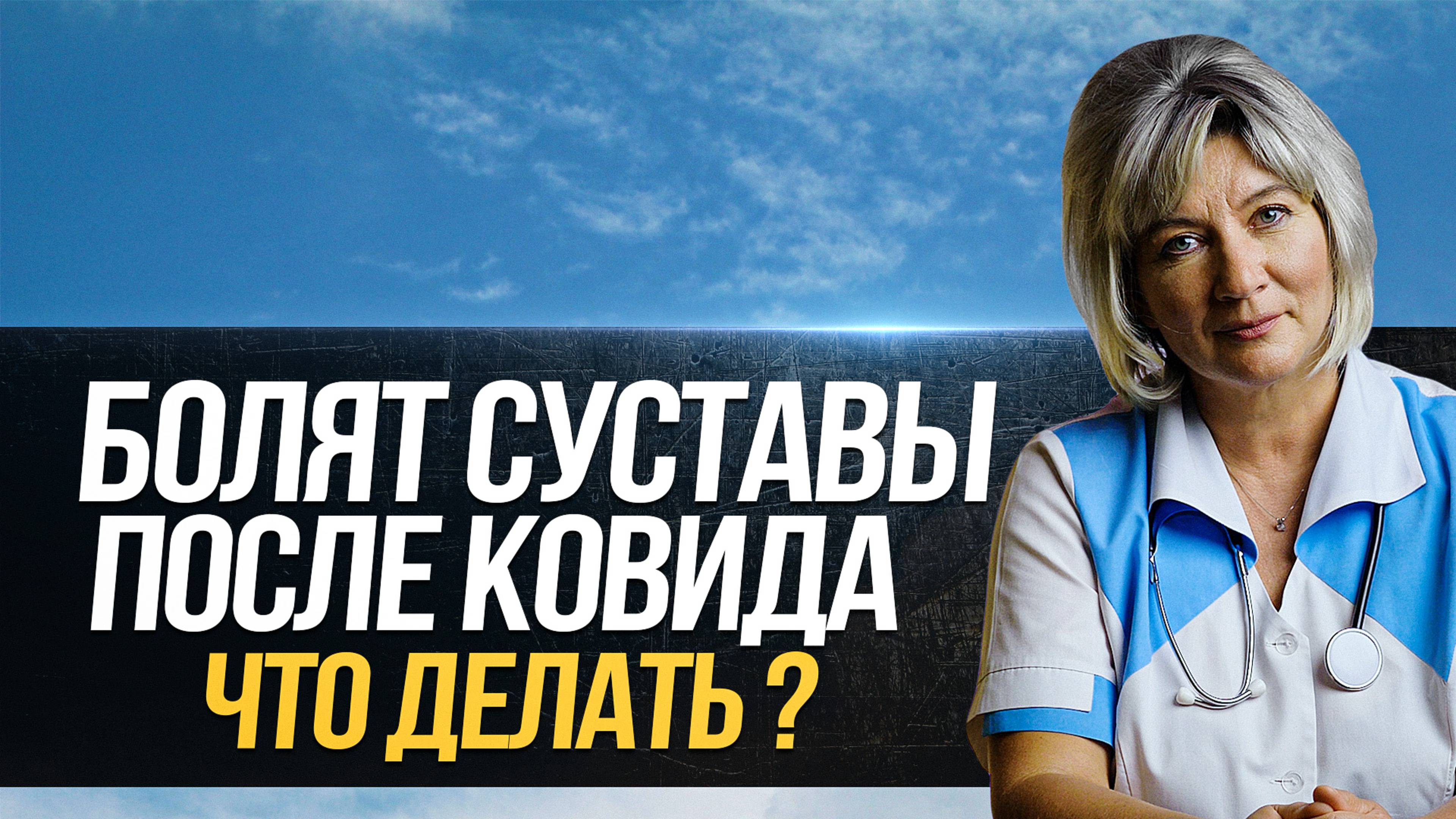 Болят суставы после ковида. Что предпринять? смотреть онлайн