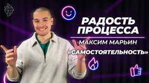 Радость в самостоятельности