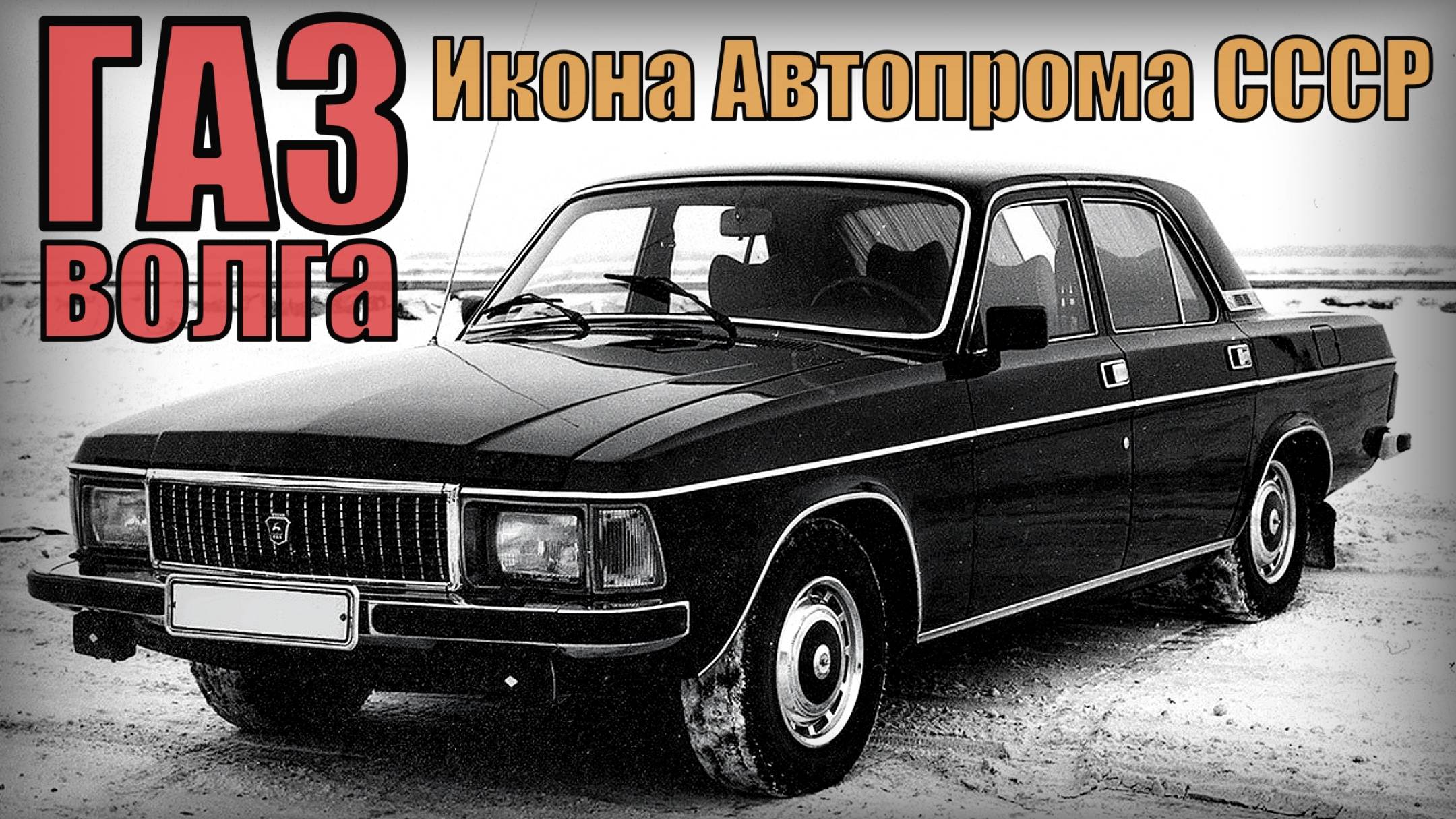 Машина ГАЗ Волга Икона автомобилестроения советского союза Автопром СССР