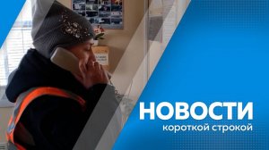 Новости короткие 14.02.2025г