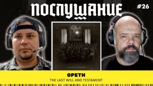 Послушание ||  Opeth — The Last Will and Testament