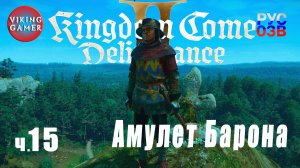 Амулет или грамота.   Kingdom Come: Deliverance II. Прохождение ч. 15