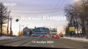 Нижний Новгород 🚙 поехали по проспекту Гагарина 14.12.2024