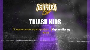 26 Triash kids| Сергиев Посад| Sergiev Cup 2025 |#sergievcup2025