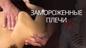 Мобилизация плечевого сустава