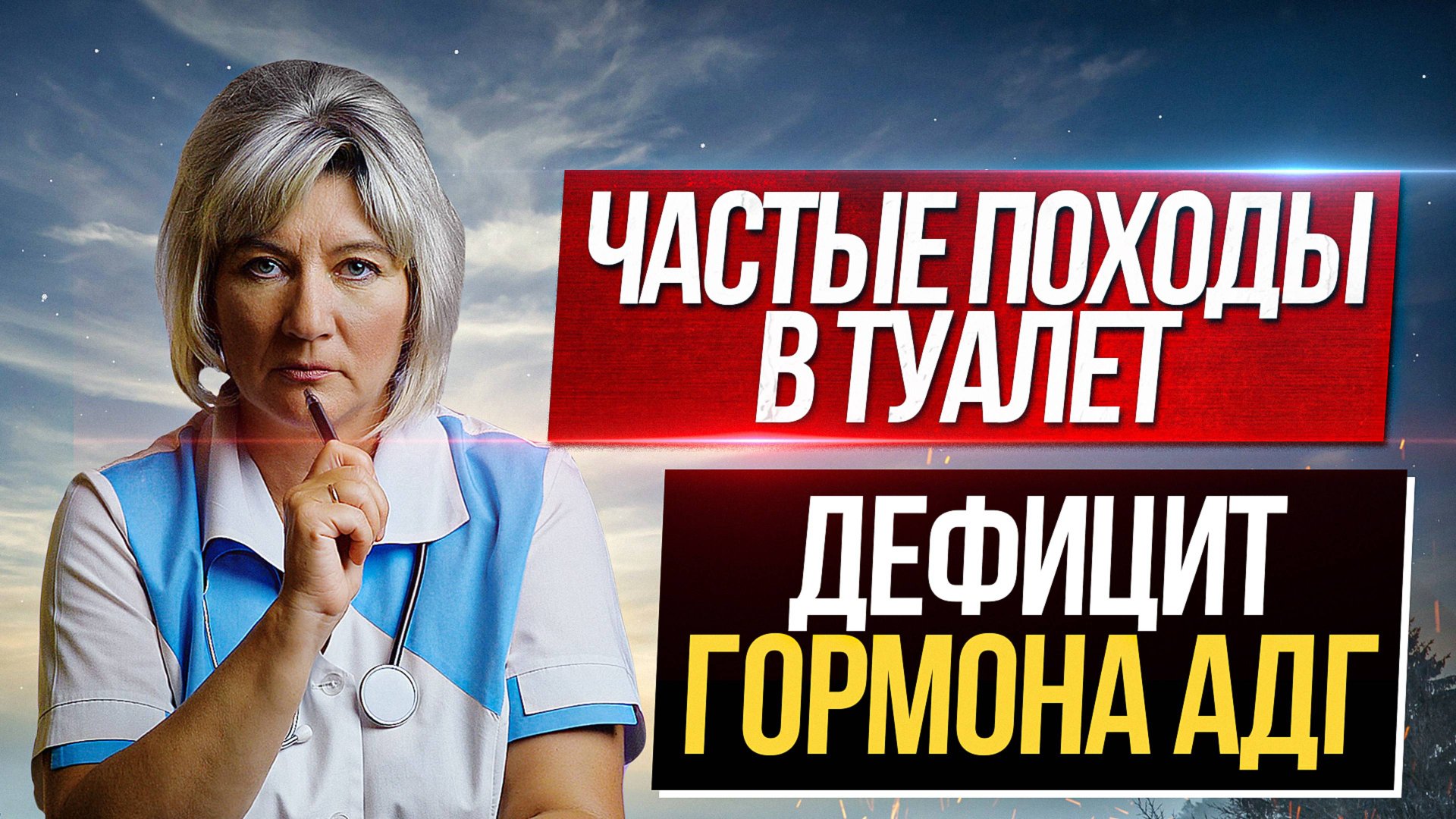 Дефицит АДГ - одна из причин частых ночных мочеиспусканий. Жаль, что не все об этом знают смотреть онлайн