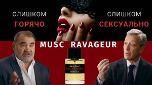 Frederic Malle Musc Ravageur: самый сексуальный аромат от Мориса Руселя и Фредерика Маля