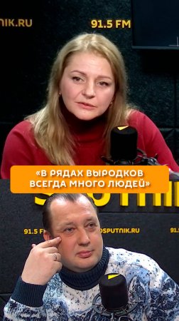 "В рядах выродков всегда много людей"