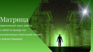 матрица  медитация  Алена Леднева