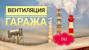Вентиляция гаража. Вентиляция ямы в гараже.