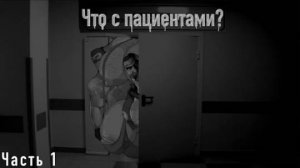 Что с пациентами  Мге страшилки  1 часть