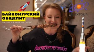 Кафе, где можно вкусно поесть в закрытом городе Байконуре: ЗВЕЗДНОЕ НЕБО