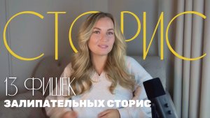 Как снимать сторис в 2025, чтобы охват не падал • 13 главных фишек высокого охвата