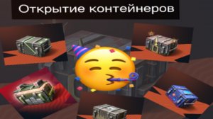 Открытие КОНТЕЙНЕРОВ в Tanks blitz! 1часть.