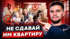 Как определить, кому нельзя сдавать квартиру?