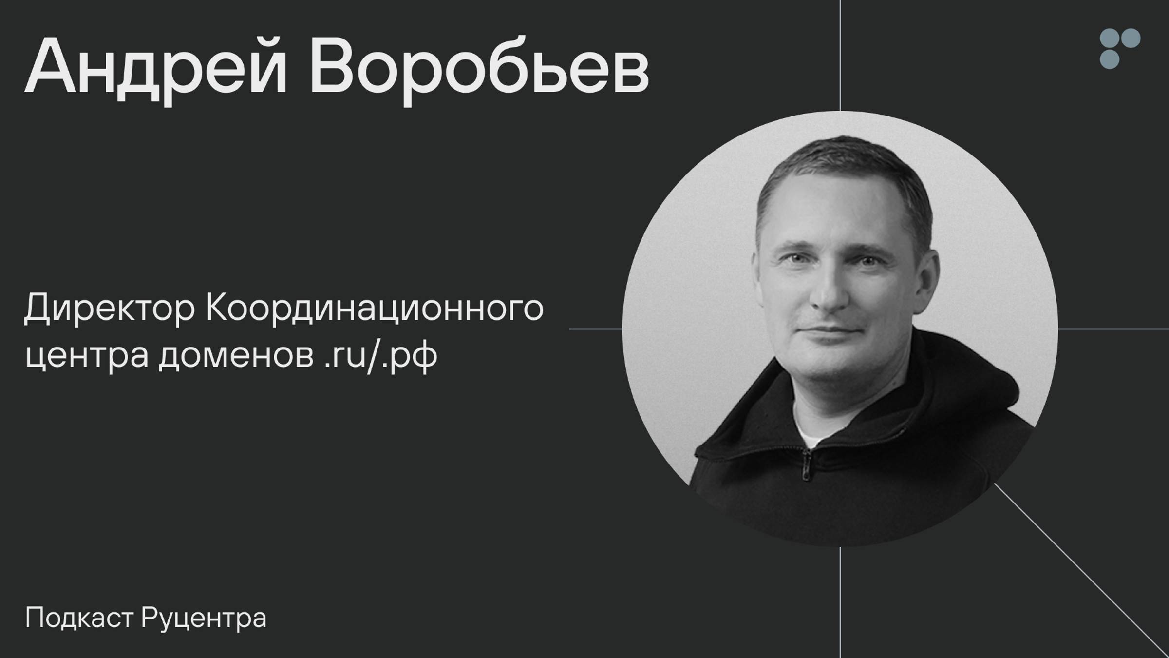 Подкаст Руцентра: Андрей Воробьев (Координационный центр .RU/.РФ). Как развивается Рунет