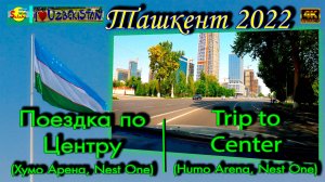 Центр! Хумо Арена! Nest One! (автопоездка) | Center! Humo Arena! Nest One! (car trip)