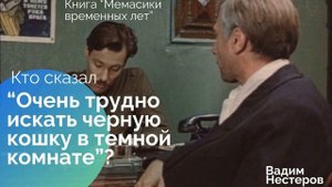 Кто сказал "Очень трудно искать черную кошку в темной комнате..."?