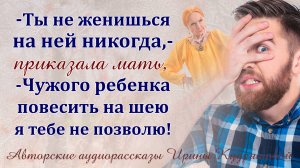 -Ты не женишься на ней никогда!, - решила мать, - не позволю тебе чужого ребенка на шею повесить
