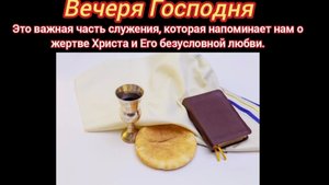 Вечеря Господня.