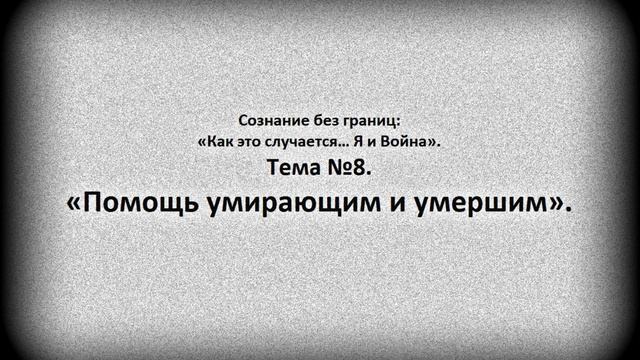 Тема №8. Помощь умирающим и умершим