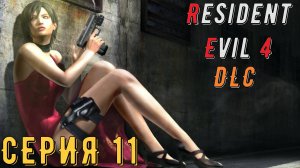 Resident Evil 4 ► Ultimate HD Edition ► DLC ► Серия 11 ◄ | прохождение | СТРИМ | Обзор