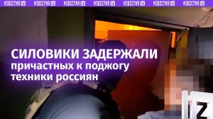 Пытались поджечь военную технику: двух диверсантов задержали силовики ФСБ