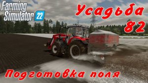 Усадьба 82 часть. Подготовка поля.