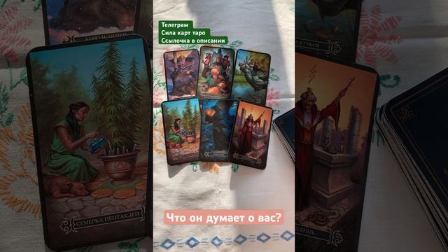Что он думает о вас? Гадание онлайн смотреть онлайн
