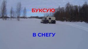Вездеход Буксует в метровом Снегу