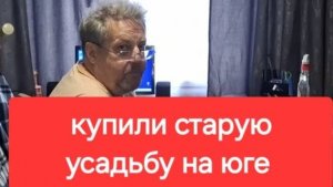 Влог 134//Купили старую усадьбу. Делаю это первый раз.Не нравится не буду показывать.