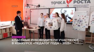 Участники конкурса «Педагог года – 2025» участвуют в номинации «Классный руководитель года»