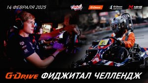 Реально-виртуально! Гонка "G-Drive Фиджитал Челлендж" в MIKS Karting