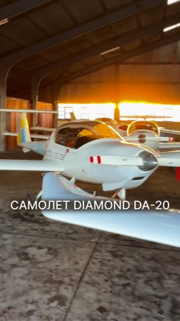 САМОЛЕТ DIAMOND DA-20 #малаяавиация #diamondaircraft #юар