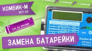 Замена батарейки в теплосчетчике КОМБИК-М КСТ-22 методом пайки