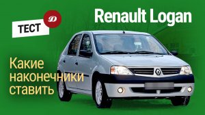 Тест рулевых наконечников на Renault Logan: оригинал и 18 аналогов