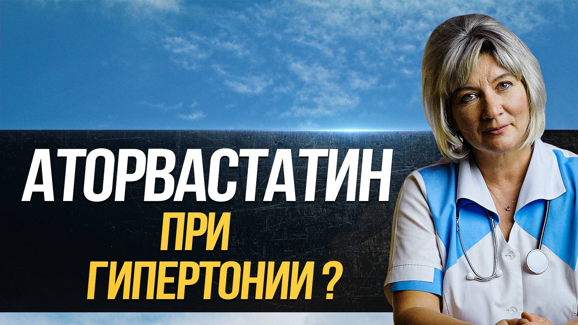 Можно ли принимать Аторвастатин при гипертонии? Как статины влияют на наше давление? смотреть онлайн