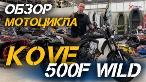 Полный обзор мотоцикла KOVE 500F WILD от сети мотоцентров X-MOTORS.