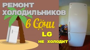 Ремонт холодильника LG GA 419UBA не холодит.mp4