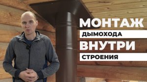 Монтаж дымохода внутри строения: Нюансы и особенности