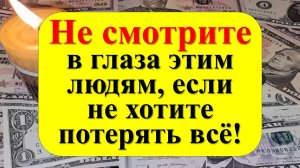 Почему некоторым людям нельзя смотреть в глаза? Как глаза людей могут повлиять на жизнь и отношения