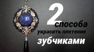 Мастер класс. Как украсить плетение зубчиками